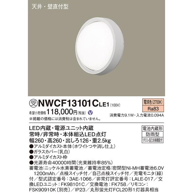 Panasonic (在庫一掃SALE！) NWCF13101CLE1 パナソニック 非常用 LED  