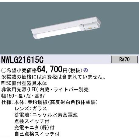 Panasonic 【当日発送OK!】NWLG21615C パナソニック LED非常用