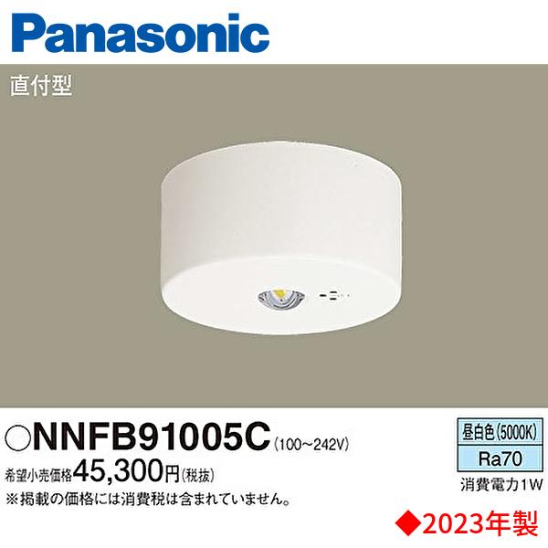 Panasonic（パナソニック） ＜在庫一掃SALE！＞NNFB91005C 非常用照明