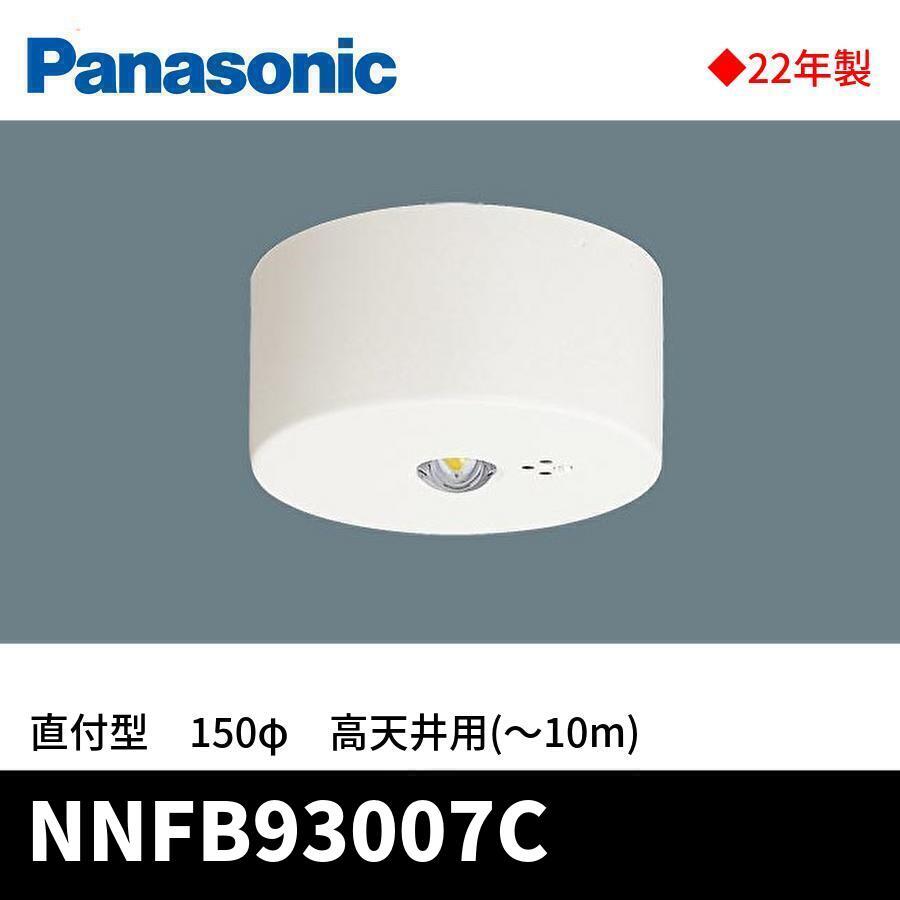 Panasonic（パナソニック） 【2022年製SALE!】NNFB93007C LED非常用