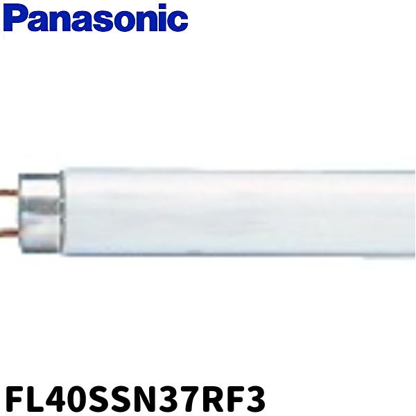 Panasonic（パナソニック） 【当日発送OK】パナソニック FL40SSN37RF3