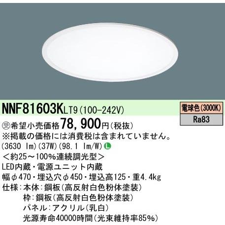 Panasonic（パナソニック） 【当日発送OK】パナソニック NNF81603KLT9 