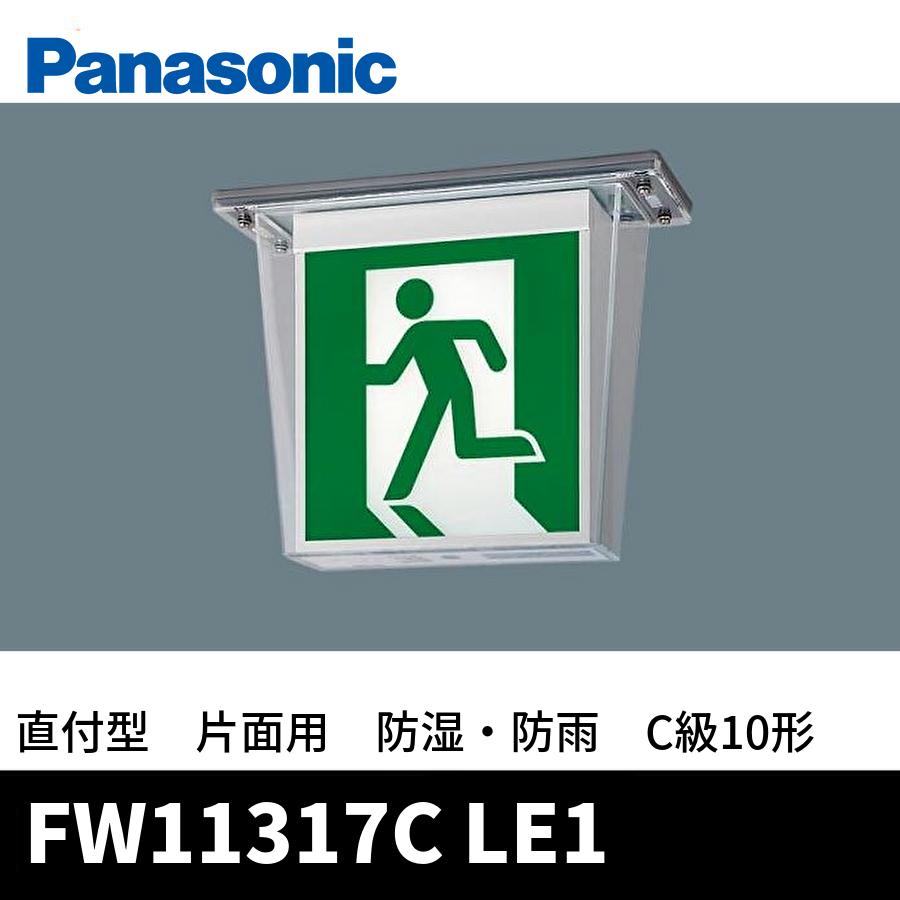 Panasonic（パナソニック） 【非常用SALE中!】FW11317C LE1 LED誘導灯