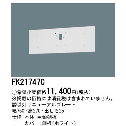 Panasonic（パナソニック） 【当日発送OK！】パナソニック FK21747C