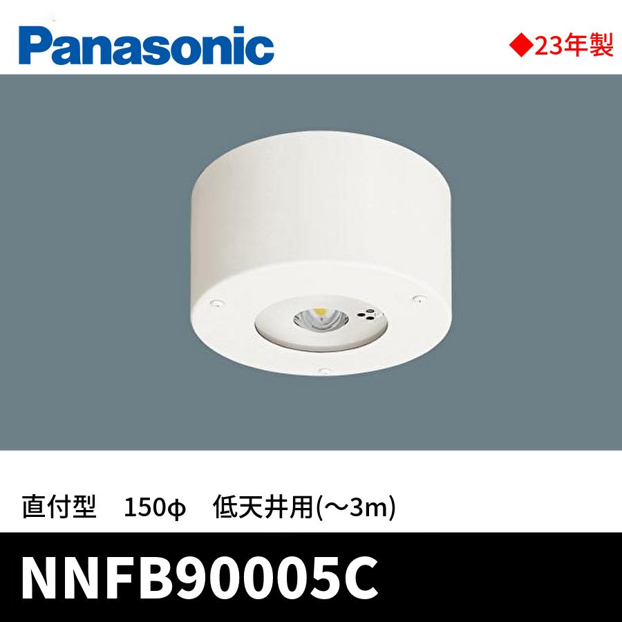 Panasonic（パナソニック） 【決算大セール!!】NNFB90005C LED非常用