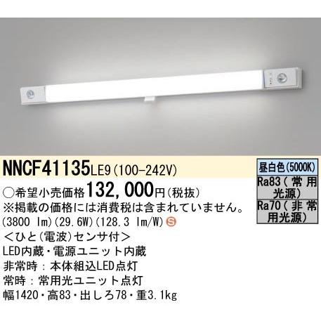 Panasonic LED照明 NNCF 41135LE9 1320mm Panasonic LED照明 NNCF 41135LE9 1320mm NNCF41135 | 照明器具検索