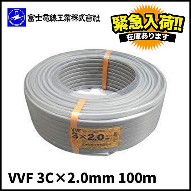 冨士電線 富士電線 VVFケーブル 2.0×3C 100m 平形 1巻販売 配線工事 