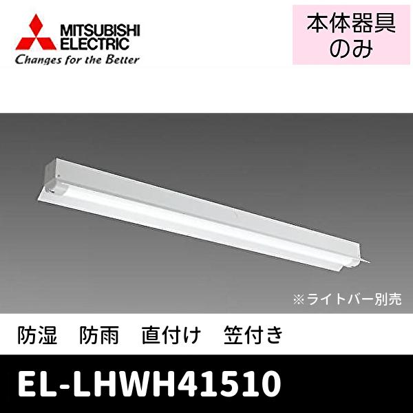 三菱電機（MITSUBISHI ELECTRIC） (ポイント10倍!)三菱電機 EL
