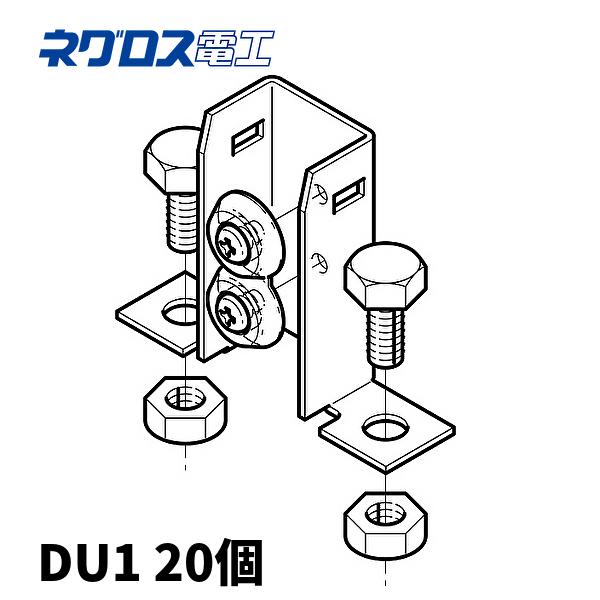 (当日発送OK！)【20個入】ネグロス電工 盤接続金具 DU1 : 電材満サイ - 通販 - Yahoo!ショッピング