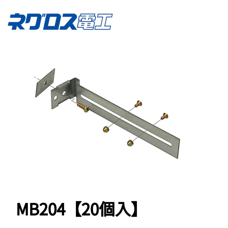 当日発送OK!】MB204 ネグロス電工 軽量間柱用 ボックス支持金具 当日発送OK!】MB204 ネグロス電工 軽量間柱用 ボックス支持金具