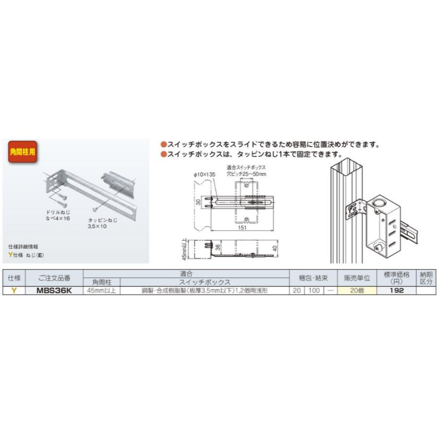 在庫あり!)MBS36K ネグロス電工 角間柱用ボックス支持金具 軽量