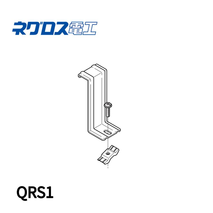 ネグロス電工 【均一特価!】 QRS1 振れ止め金具 1個価格 : 電材満サイ
