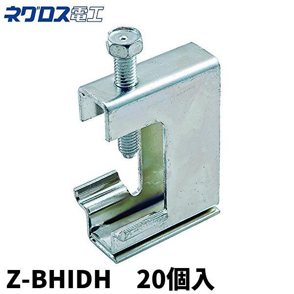 当日発送OK！)【20個入】ネグロス電工 Z-BHIDH H形鋼用吊りボルト支持