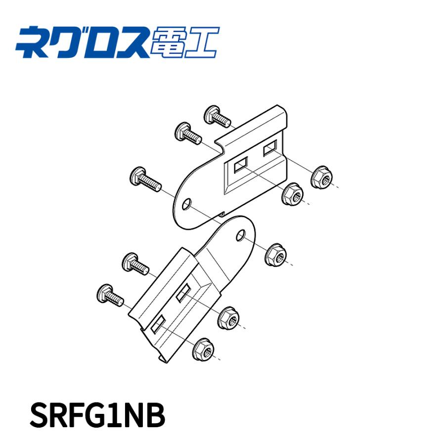 当日発送OK!】SRFG1NB ネグロス電工 上下自在継ぎ金具 ノン 当日発送OK!】SRFG1NB ネグロス電工 上下自在継ぎ金具 ノン