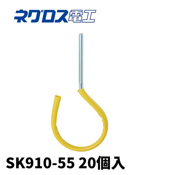 当日発送OK!】20個入 ネグロス電工 SK910-55 サキラック ケーブル支持