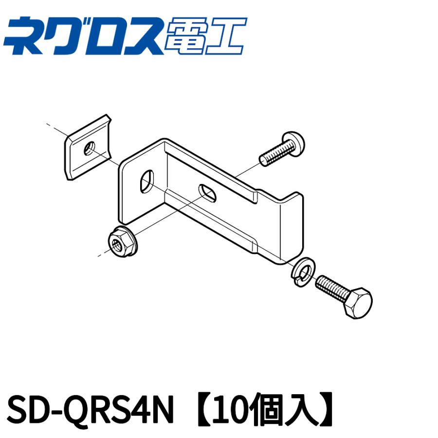 ネグロス電工 【当日発送OK！】10個入 SD-QRS4N 立上りラック支持金具