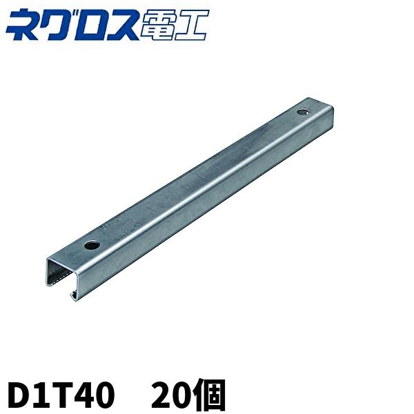 伝達用 当日発送OK！)【20個セット】ネグロス電工 D1T40 吊りサポート用短尺
