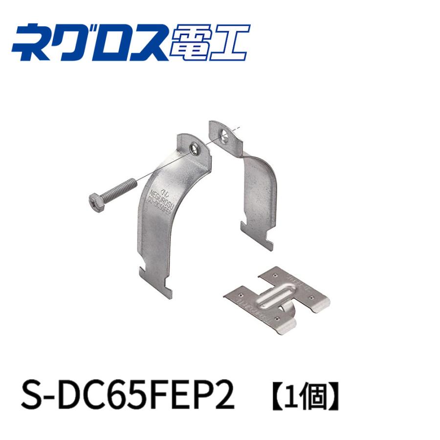 1個価格】ネグロス S-DC65FEP2 ダクタークリップ SUS製 FEP用管呼び65