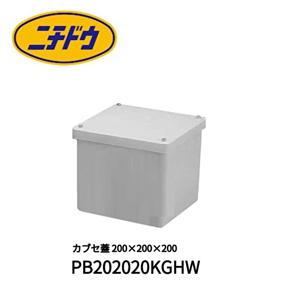 当日発送OK！】プルボックス 200×200×200 日動電工(ニチドウ