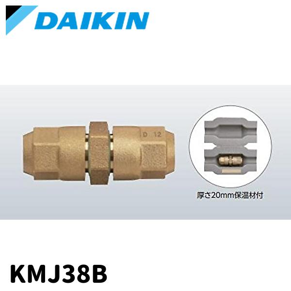 ダイキン（DAIKIN） 【当日発送OK!】ダイキン KMJ38B 冷媒配管用継手