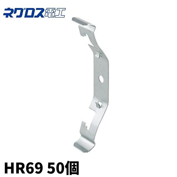ネグロス電工 HR69 軽みぞ形鋼支持金具 【50個入】 : 電材満サイ