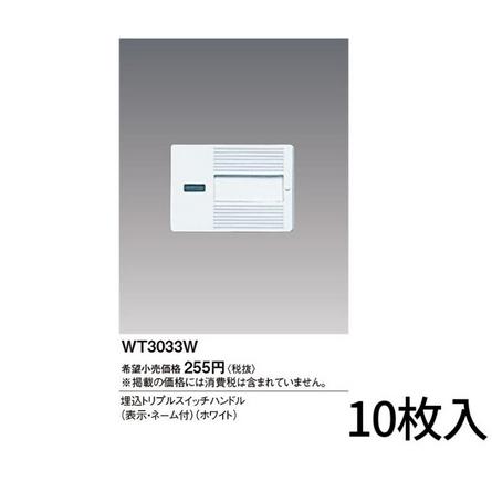 Panasonic 【当日発送OK！】10枚入 パナソニック WT3033W コスモ