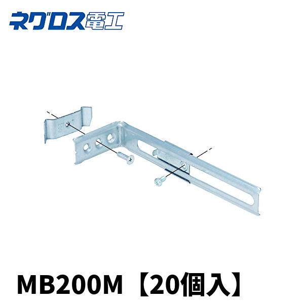 当日発送OK！)【20個入】ネグロス電工 MB200M 軽量間柱用