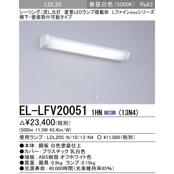 三菱電機 【当日発送OK】三菱電機 EL-LFV20051 1HN(13N4) キッチン 
