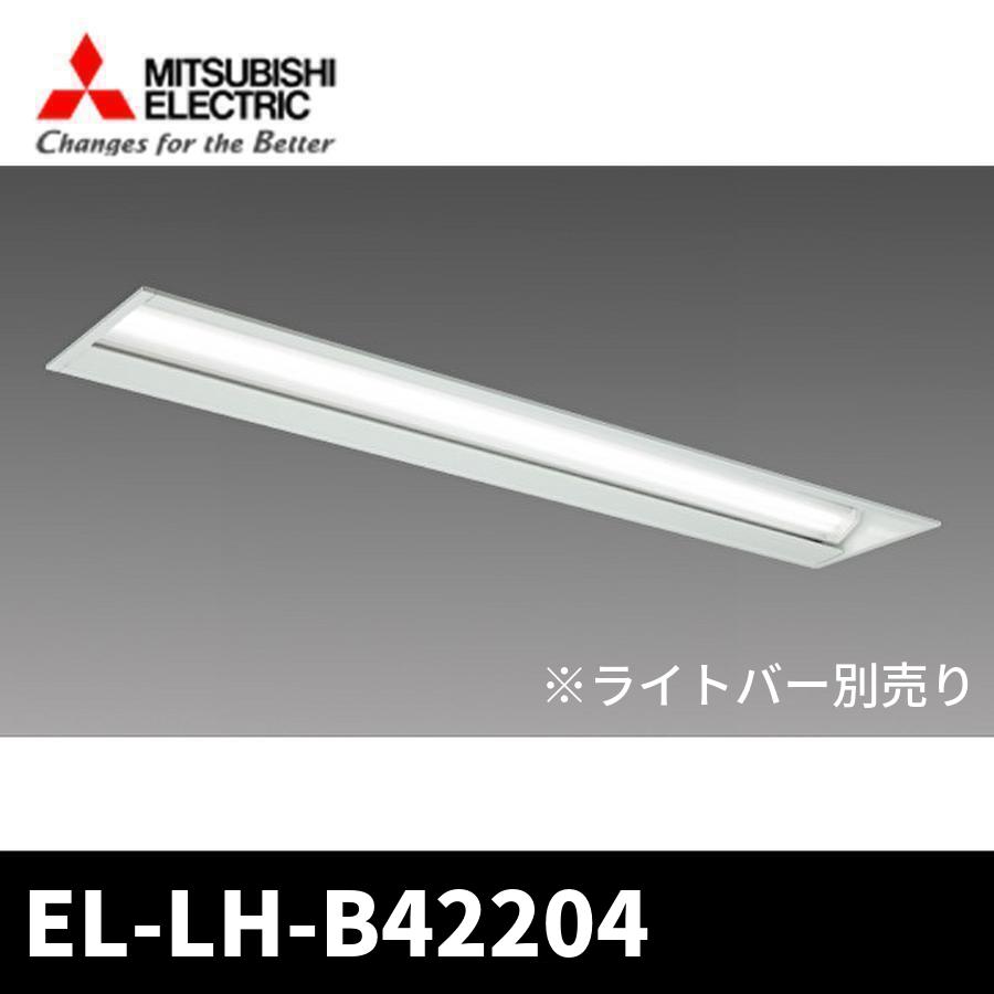 三菱電機（MITSUBISHI ELECTRIC） (ポイント10倍!) EL-LH-B42204 LED