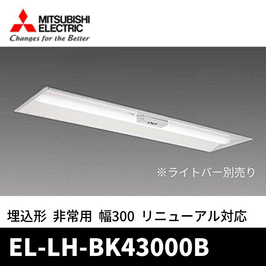 三菱電機 (ポイント10倍!)三菱電機 EL-LH-BK43000B LED非常用 三菱電機 (ポイント10倍!)三菱電機 EL-LH-BK43000B LED非常用