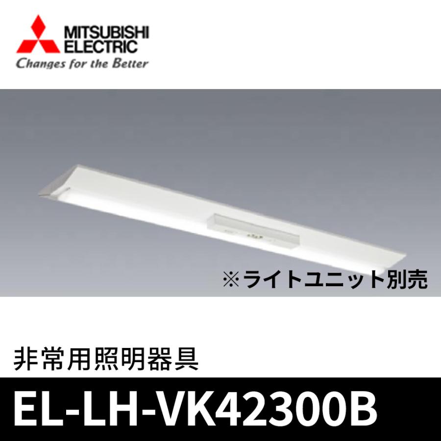 三菱電機 (ポイント10倍!)三菱電機 EL-LH-VK42300B LED一体型 三菱電機 (ポイント10倍!)三菱電機 EL-LH-VK42300B LED一体型