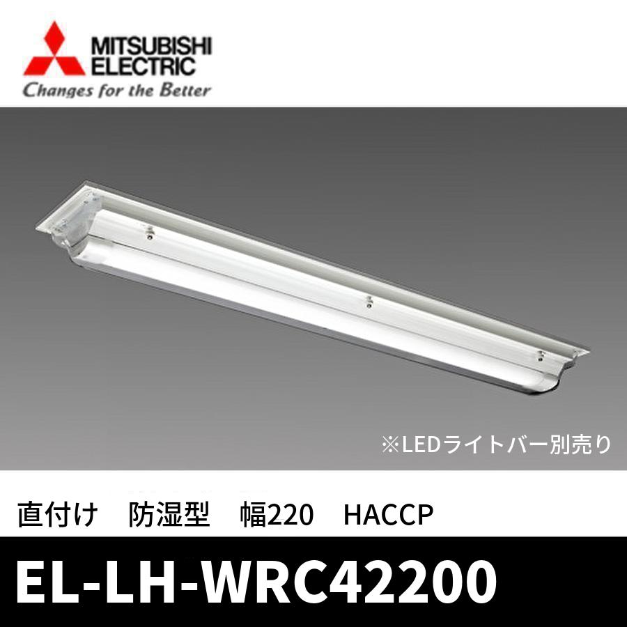 三菱電機（MITSUBISHI ELECTRIC） 【当日発送OK！】三菱電機 EL-LH