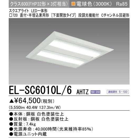 LED照明器具 LEDベースライト □720 EL-SC6010L/6 LED一体形ベース