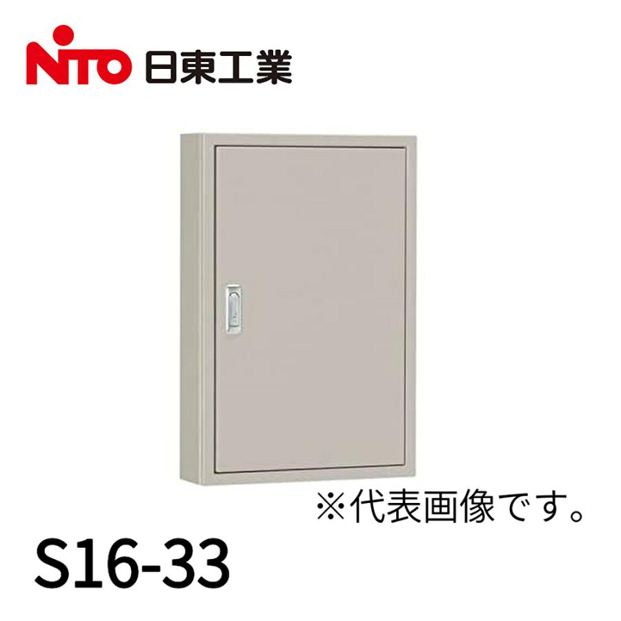 日東工業 【当日発送OK】日東工業 S16-33 盤用キャビネット 露出形 鉄製基板付 深さ160mm 縦300mm×横300mm 片扉 ...