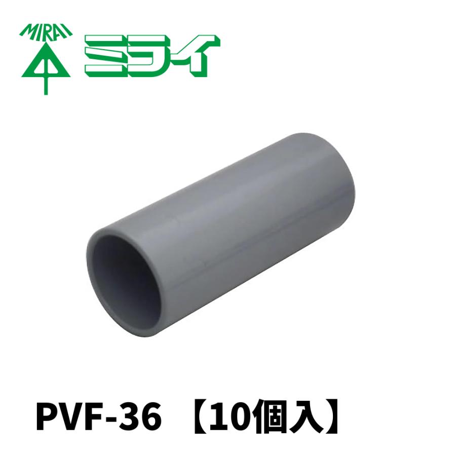 未来工業 【1500円均一サイ】10個入 PVF-36 TSカップリング