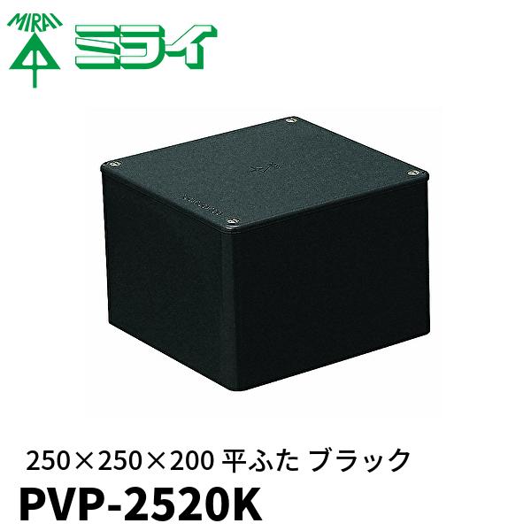 未来工業 プルボックス 250×250×200 PVP-2520K プールボックス