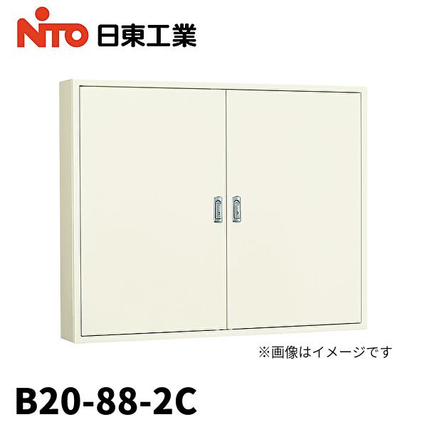 日東工業 【当日発送OK】日東工業(NiTO) B20-88-2C 盤用キャビネット B20-88-2C 露出形 両扉 クリーム塗装 800× ...