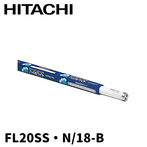 日立（HITACHI） 【当日発送OK!】FL20SS・N/18-B 直管蛍光灯 20形 昼白色 スタータ形 G13口金 省電力設計 ハイ ...