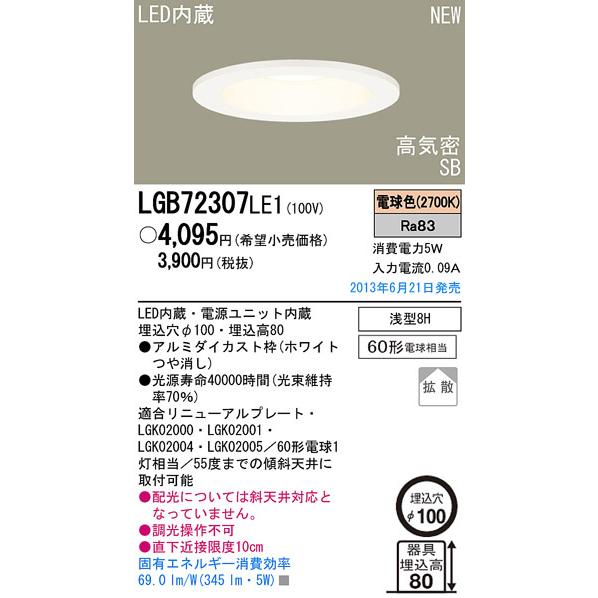 Panasonic（パナソニック） 【当日発送OK】LGB72307LE1 ダウンライト