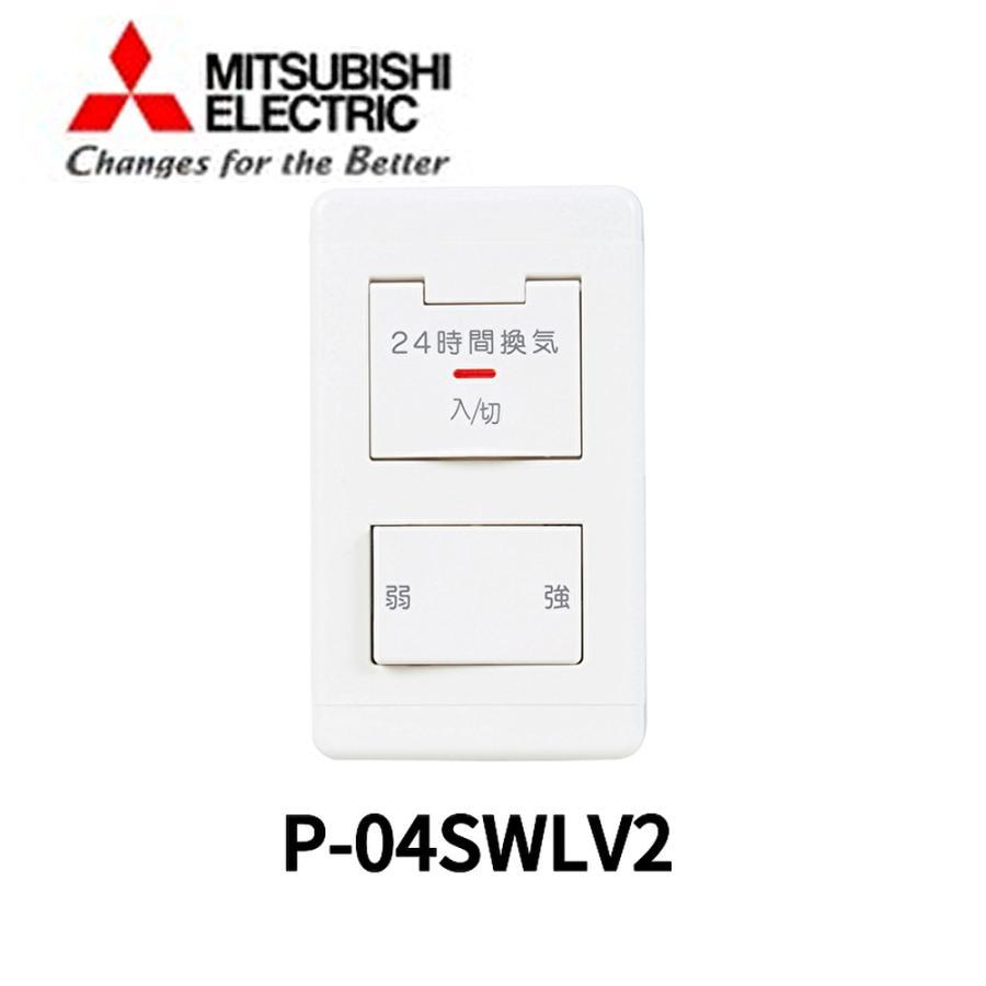 三菱電機 【当日発送OK】P-04SWLV2 コントロールスイッチ