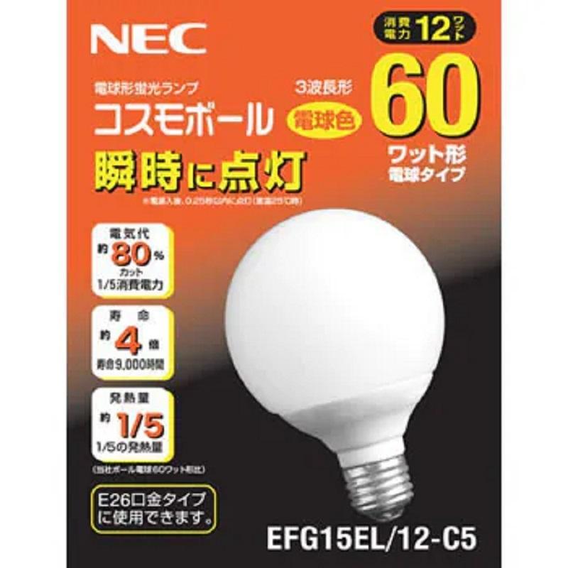 当日発送OK】NEC コスモボール ボール電球 EFG15EL/12-C5 電球形蛍光