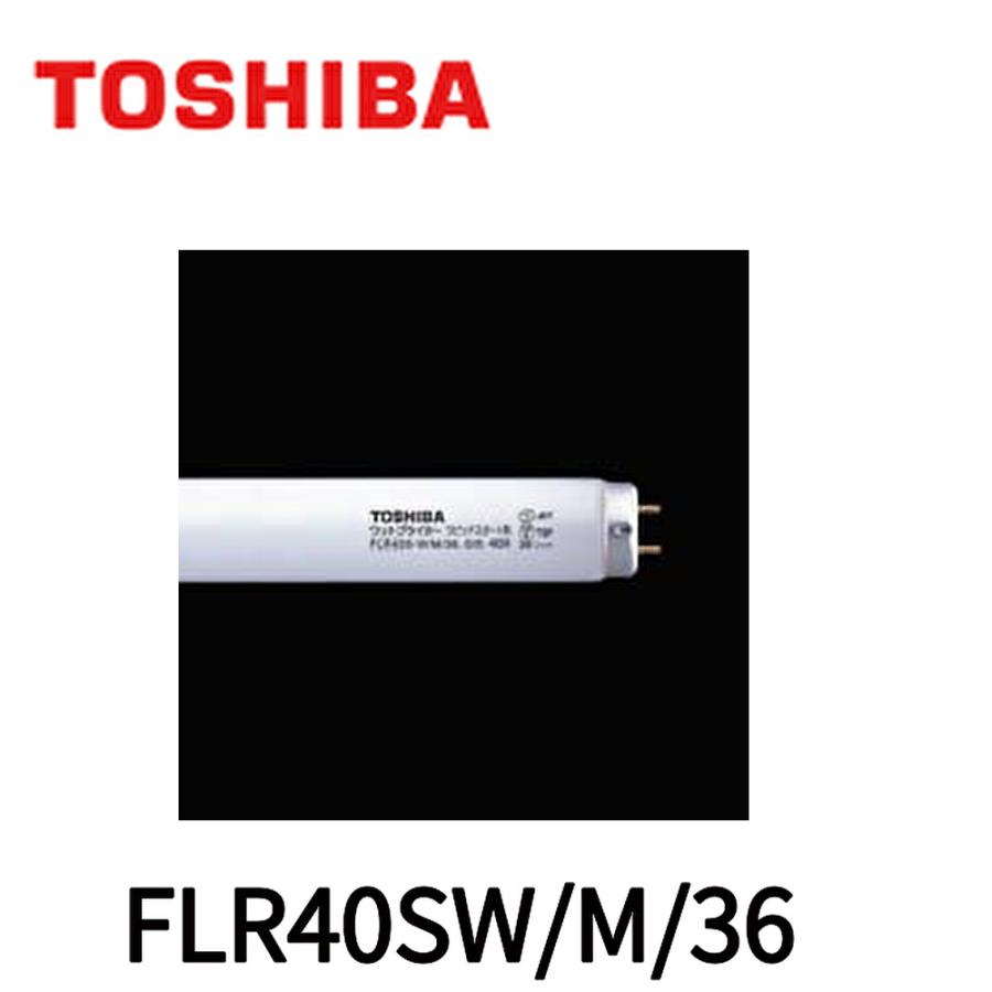 東芝ライテック FLR40SW/M/36 ラピッドスタート形（直管形） 直管一般