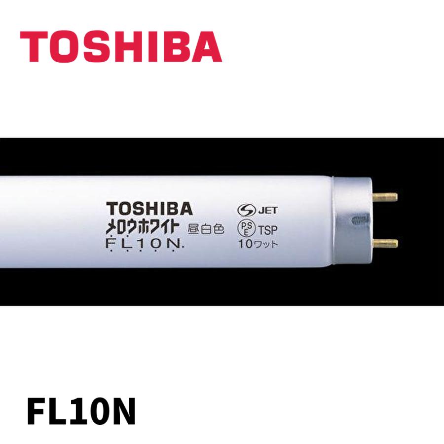 東芝ライテック 【当日発送OK!】東芝 メロウホワイト FL10N 直管蛍光灯