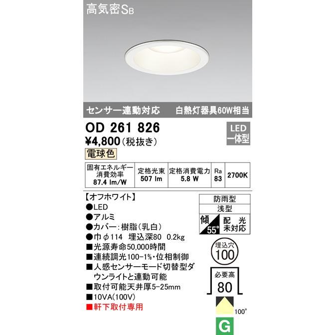 ODELIC（オーデリック） （当日発送OK!）OD261826 LEDダウンライト