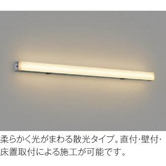 【当日発送OK】AU49040L コイズミ照明 LED間接照明 屋外用 L1200 電球色 エクステリア 防雨形の画像