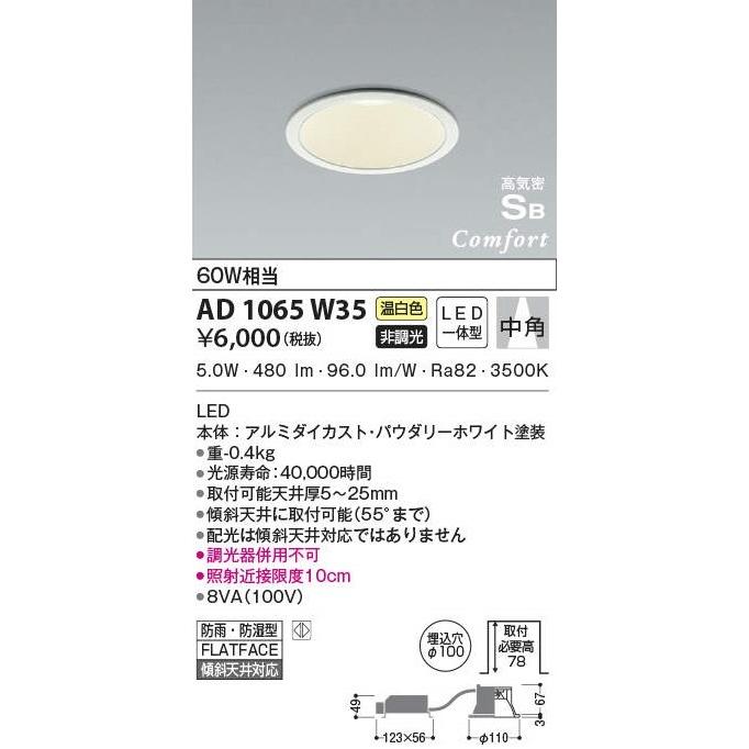 コイズミ照明 (在庫あり!)コイズミ照明 AD1065W35 ダウンライト LED一