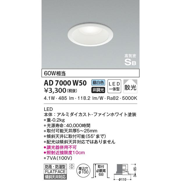 コイズミ照明 【当日発送OK】AD7000W50 LED軒下用ダウンライト 100φ