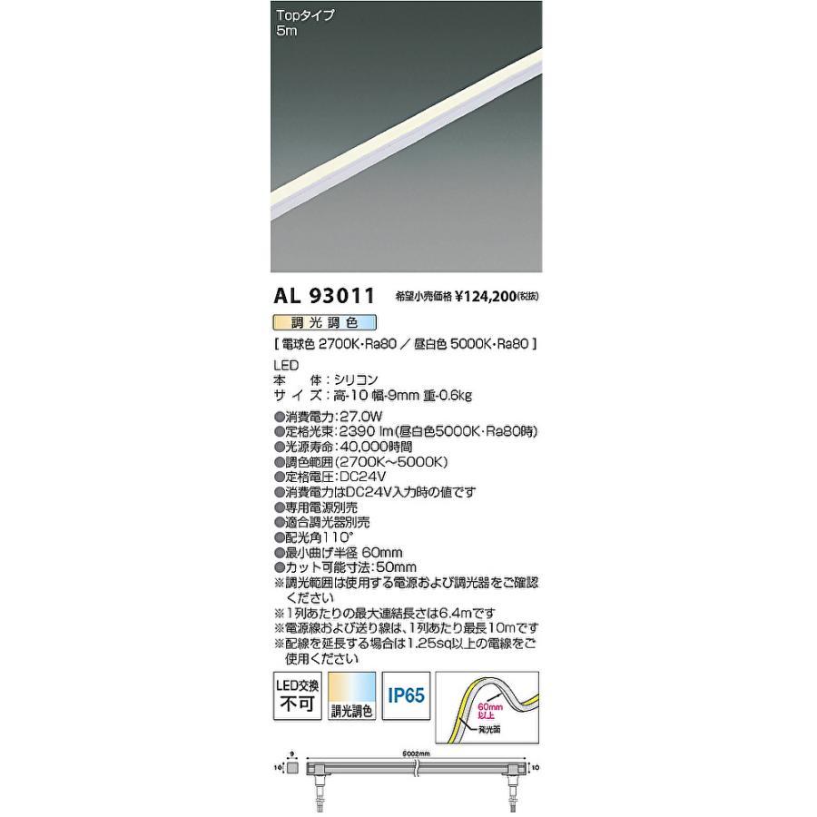 コイズミ照明 (在庫あり!) AL93181 LEDテープライト 屋内屋外兼用