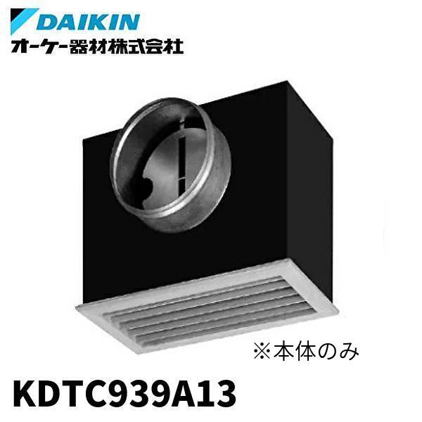 ダイキン（DAIKIN） オーケー器材 KDTC939A13 吹出しチャンバ フリー