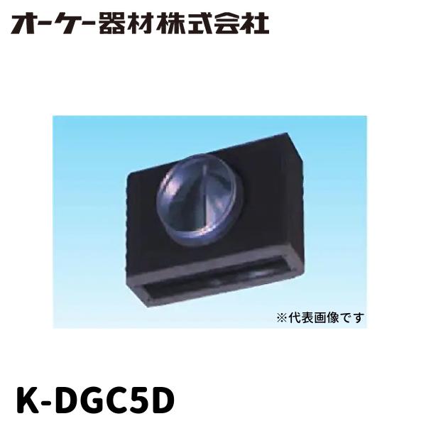 ダイキン（DAIKIN） 【当日発送OK!】オーケー器材 K-DGC5D ライン標準